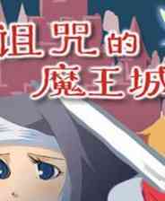 《诅咒的魔王城》简体中文硬盘版》游戏免费下载|角色扮演·魔幻·剧情  第1张