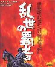 《天下统一：乱世的霸者》简体中文汉化版》游戏免费下载|模拟器类·日系·经典·童年  第1张
