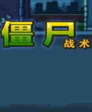 《僵尸战术》简体中文汉化Flash版》游戏免费下载|策略游戏·回合制·丧尸·末世·僵尸  第1张