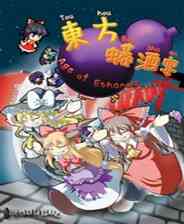 《东方蟒酒宴》日文硬盘版》游戏免费下载|即时战略·日系·美少女·锻炼反应·东方Project  第1张