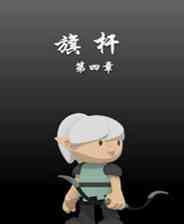 《旗杆4》简体中文汉化Flash版》游戏免费下载|策略游戏·剧情·闯关·小清新  第1张