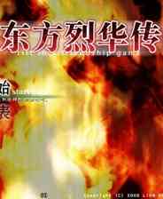 《东方烈华传》简体中文硬盘版》游戏免费下载|动作游戏·奇幻·日系·独立·东方Project  第1张
