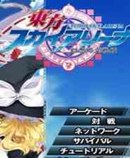 《东方Sky.Arena》简体中文硬盘版》游戏免费下载|射击游戏·日系·飞行·弹幕  第1张