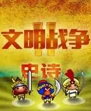 《文明战争2：史诗》简体中文汉化Flash版》游戏免费下载|策略游戏·战争·卡通·塔防  第1张