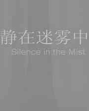 《静在迷雾中》简体中文免安装版》游戏免费下载|冒险游戏·探险  第1张