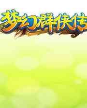 《梦幻群侠传》简体中文硬盘版》游戏免费下载|角色扮演·武侠·国产  第1张