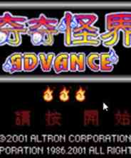 《奇奇怪界Advance》繁体中文汉化版》游戏免费下载|模拟器类·奇幻·街机·经典  第1张