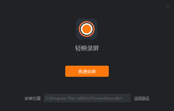 《轻映录屏标准版》软件免费下载|网络工具·3.0.1  第2张
