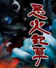 《忌火起草》汉化版PS3版》游戏免费下载|冒险游戏·恐怖·文字·剧情  第1张