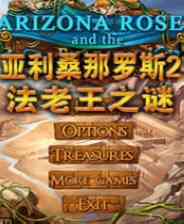 《亚利桑那·罗斯2：法老王之谜》英文硬盘版》游戏免费下载|冒险游戏·儿童·解谜·女性向  第1张