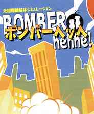《[DC]《有炸弹啊!》繁体中文版》游戏免费下载|模拟器类  第1张