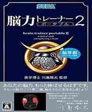 《脑力训练2》简体中文汉化版PSP版》游戏免费下载|休闲益智  第1张