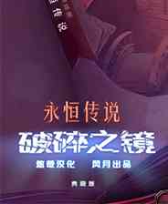 《永恒传说2：破碎影像》典藏版 英文硬盘版》游戏免费下载|冒险游戏·解谜·剧情  第1张