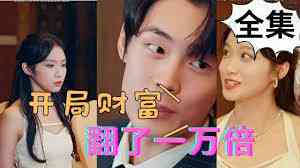 《开局财富翻了一万倍》全集免费高清短剧无广告在线播放|短剧·中国大陆·2023  第1张