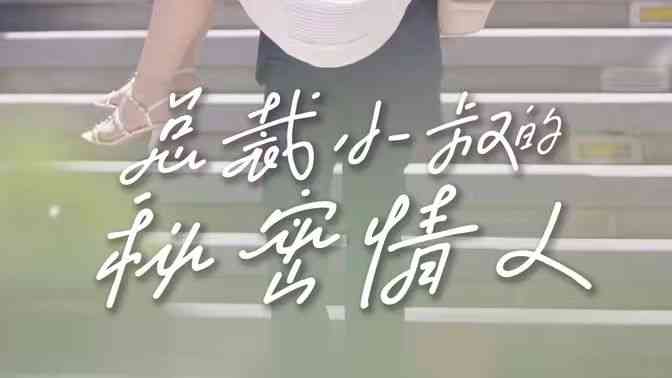 《总裁小叔的秘密情人》全集免费高清短剧无广告在线播放|短剧·中国大陆·2024  第1张
