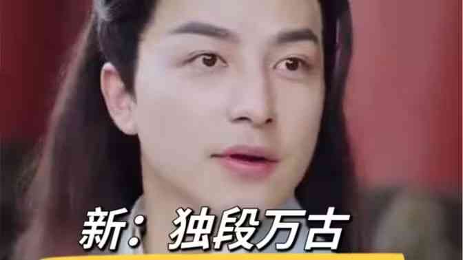 《新：独段万古》全集免费高清短剧无广告在线播放|短剧·中国大陆·2024  第1张