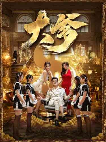 《大爹》全集免费高清短剧无广告在线播放|短剧·中国大陆·2024  第1张