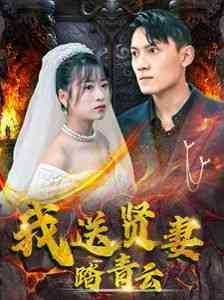 《我送贤妻踏青云》全集免费高清短剧无广告在线播放|短剧·中国大陆·2025  第1张