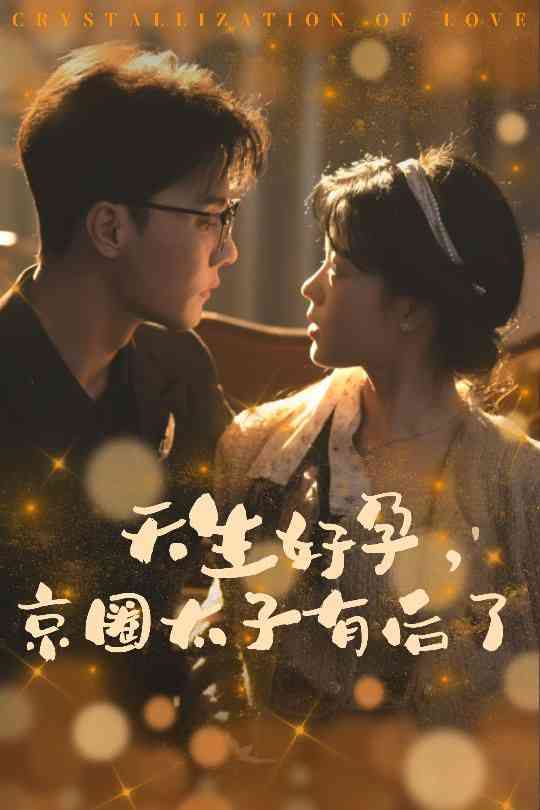 《天生好孕京圈太子有后了》全集免费高清短剧无广告在线播放|短剧·中国大陆·2025  第1张