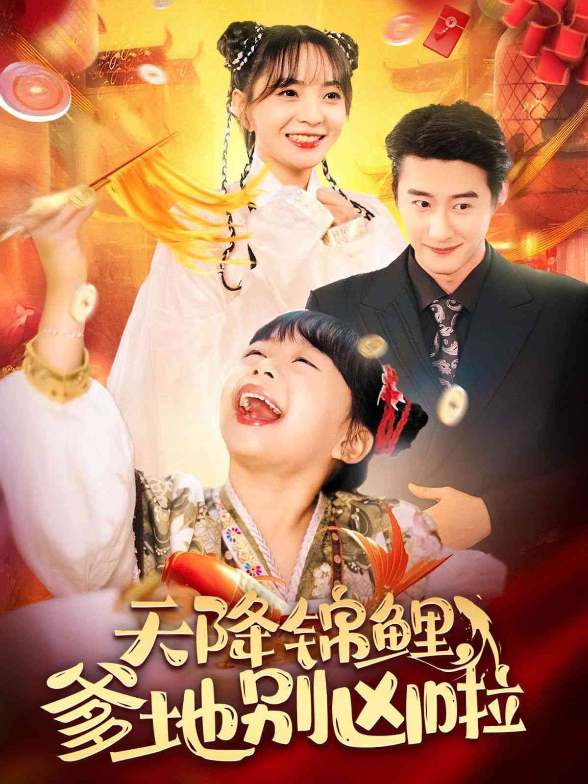 《天降锦鲤爹地别凶啦》全集免费高清短剧无广告在线播放|短剧·中国大陆·2025  第1张
