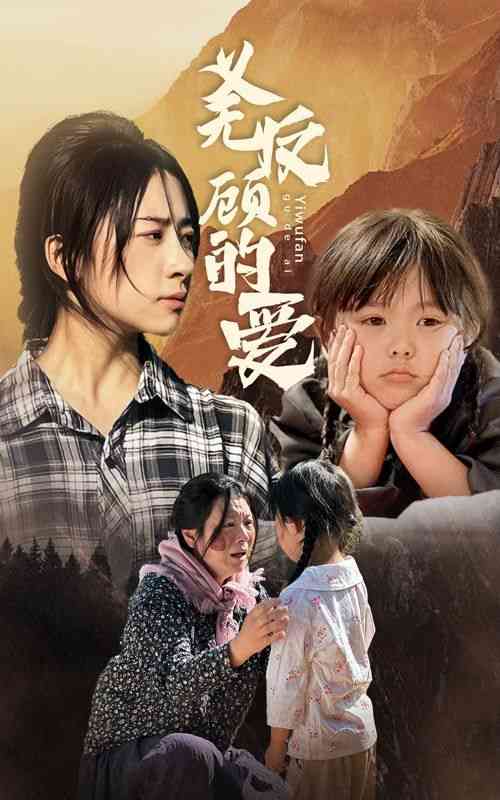 《义无反顾的爱》全集免费高清短剧无广告在线播放|短剧·中国大陆·2024  第1张