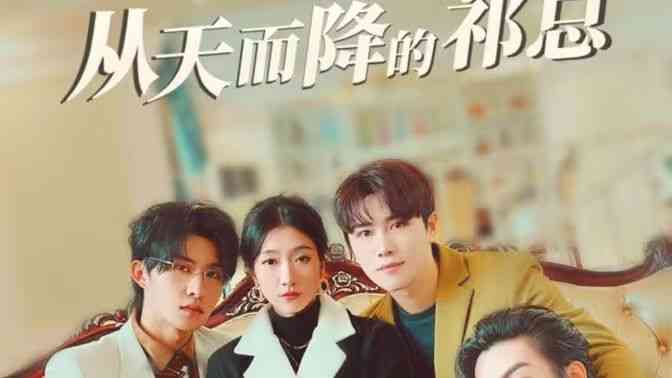 《从天而降的祁总》全集免费高清短剧无广告在线播放|短剧·中国大陆·2024  第1张