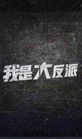 《我是大反派》全集免费高清短剧无广告在线播放|短剧·中国大陆·2024  第1张