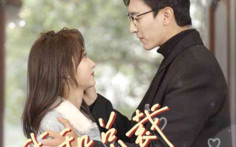《我和总裁互相装穷》全集免费高清短剧无广告在线播放|短剧·中国大陆·2024  第1张