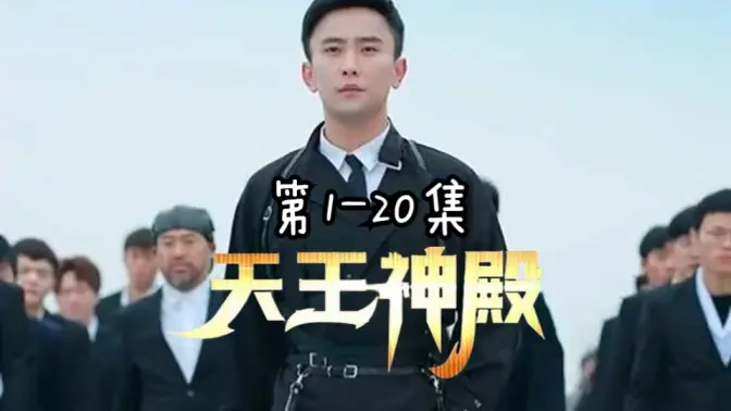 《天王神殿》全集免费高清短剧无广告在线播放|短剧·中国大陆·2023  第1张