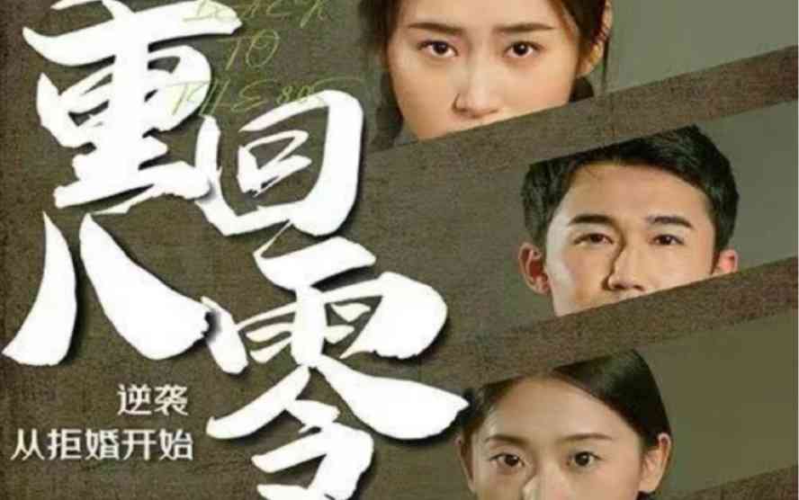 《重回80，逆袭从拒婚开始》全集免费高清短剧无广告在线播放|短剧·中国大陆·2023  第1张