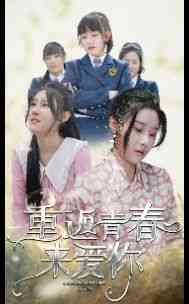 《重返青春来爱你》全集免费高清短剧无广告在线播放|短剧·中国大陆·2024  第1张