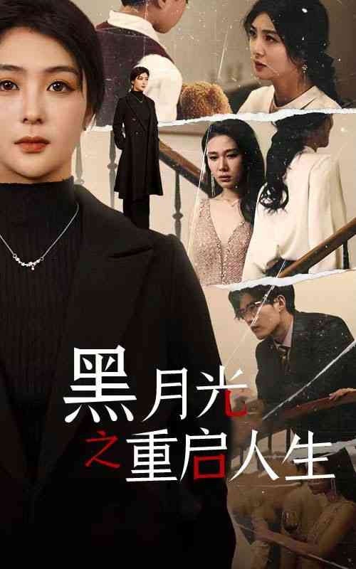 《黑月光之重启人生》全集免费高清短剧无广告在线播放|短剧·中国大陆·2024  第1张