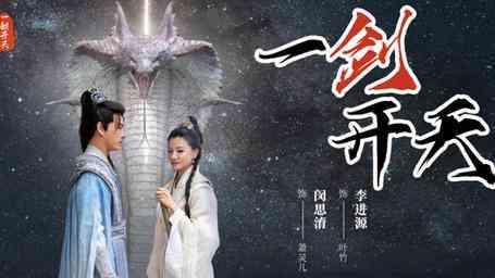 《一剑开天》全集免费高清短剧无广告在线播放|短剧·中国大陆·2024  第1张