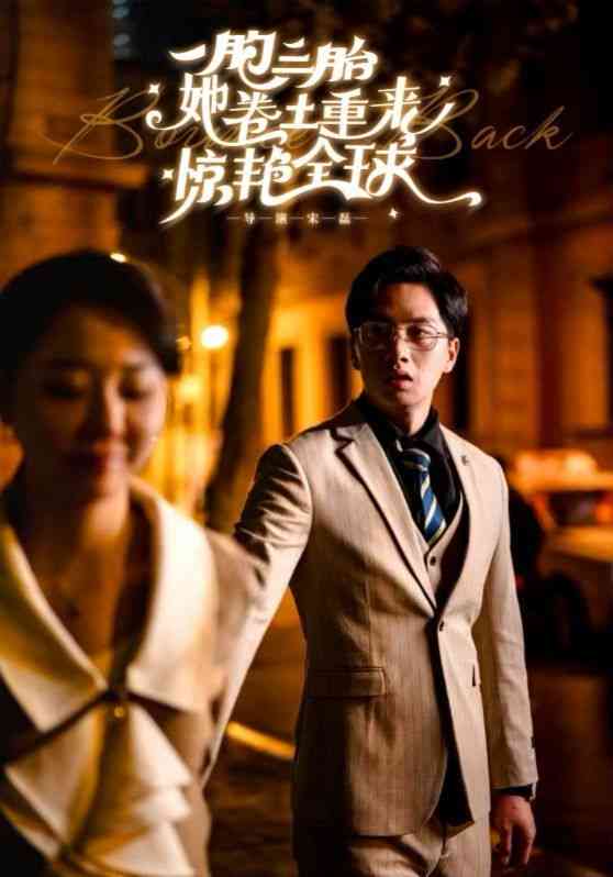《一胞三胎她卷土重来惊艳全球》全集免费高清短剧无广告在线播放|短剧·中国大陆·2024  第1张