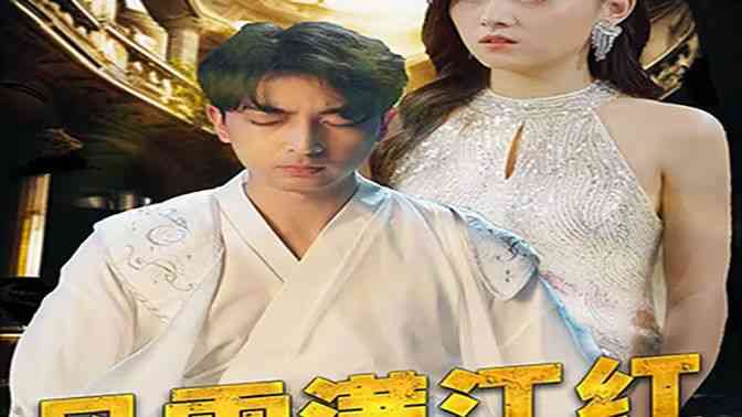 《风雪满江红》全集免费高清短剧无广告在线播放|短剧·中国大陆·2024  第1张