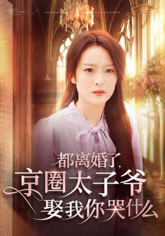《都离婚了京圈太子爷娶我你哭什么》全集免费高清短剧无广告在线播放|短剧·中国大陆·2024  第1张