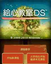 《绘心教室DS》简体中文汉化版NDS版》游戏免费下载|休闲益智·小清新  第1张