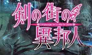 《剑之街的异邦人》XEX版XBOX360版》游戏免费下载|角色扮演  第1张