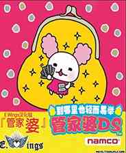 《管家婆DS》简体中文汉化版NDS版》游戏免费下载|其他游戏·创意  第1张