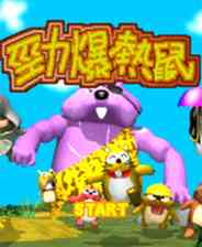 《[PS1]《劲爆热鼠》繁体中文版》游戏免费下载|模拟器类·剧情  第1张