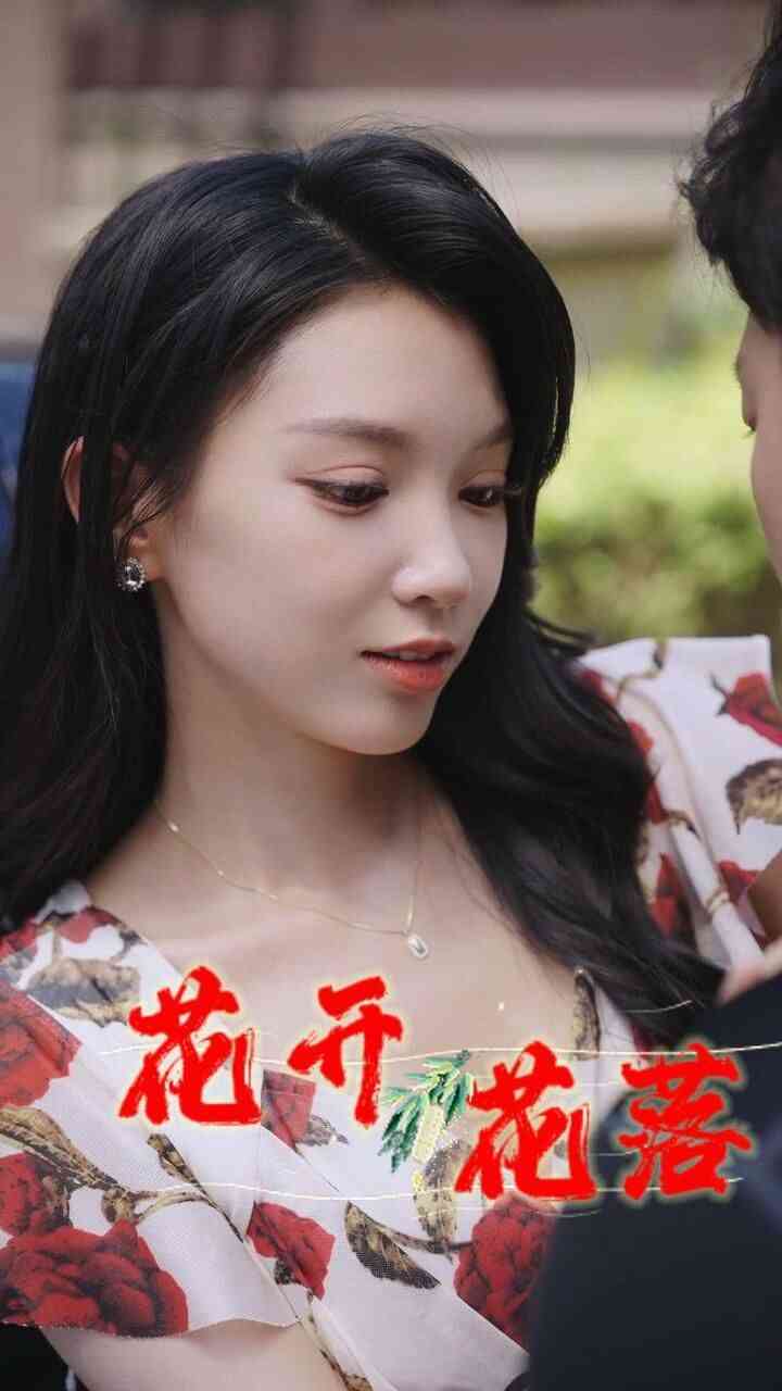 《新花开花落》全集免费高清短剧无广告在线播放|短剧·中国大陆·2025  第1张