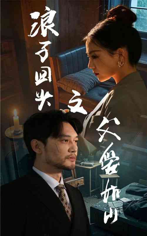 《浪子回头之父爱如山》全集免费高清短剧无广告在线播放|短剧·中国大陆·2025  第1张
