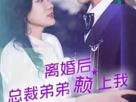 《离婚后总裁弟弟赖上我》全集免费高清短剧无广告在线播放|短剧·中国大陆·2024  第1张