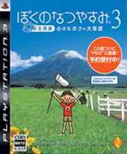 《我的暑假3北国篇：小男孩的大草原》日版PS3版》游戏免费下载|角色扮演·农场·剧情  第1张