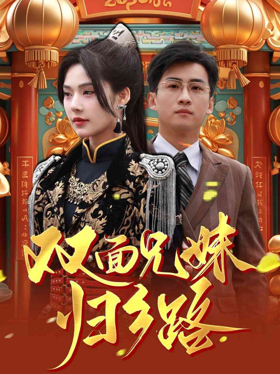 《兄兄妹妹归乡路》全集免费高清短剧无广告在线播放|短剧·中国大陆·2025  第1张