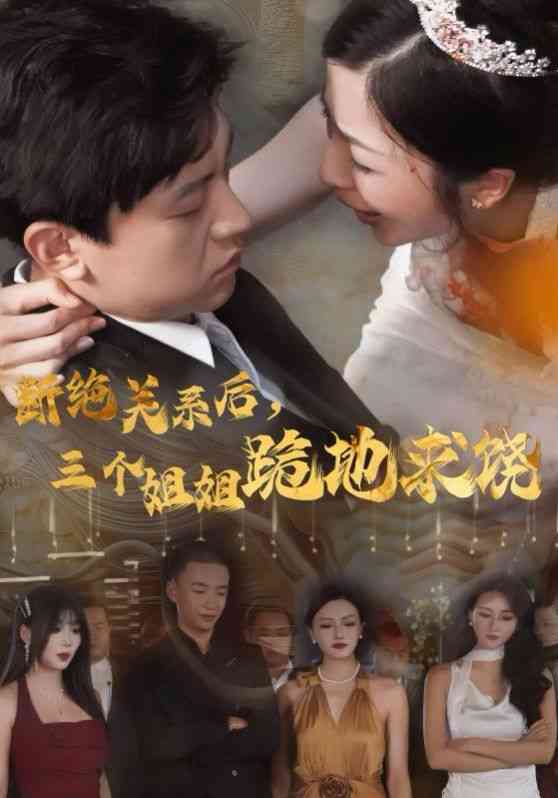 《断绝关系后，三个姐姐跪地求》全集免费高清短剧无广告在线播放|短剧·中国大陆·2024  第1张