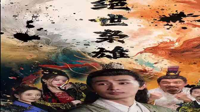 《绝世枭雄》全集免费高清短剧无广告在线播放|短剧·中国大陆·2024  第1张