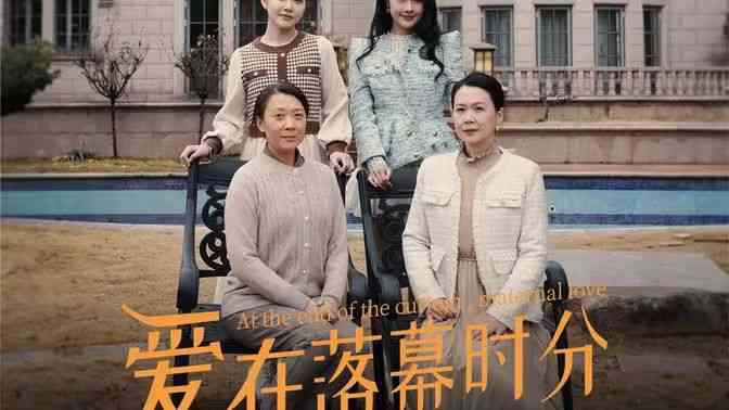 《爱在落幕时分》全集免费高清短剧无广告在线播放|短剧·中国大陆·2024  第1张