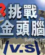 《[PS1]《挑战金头脑》繁体中文版》游戏免费下载|模拟器类·解谜  第1张