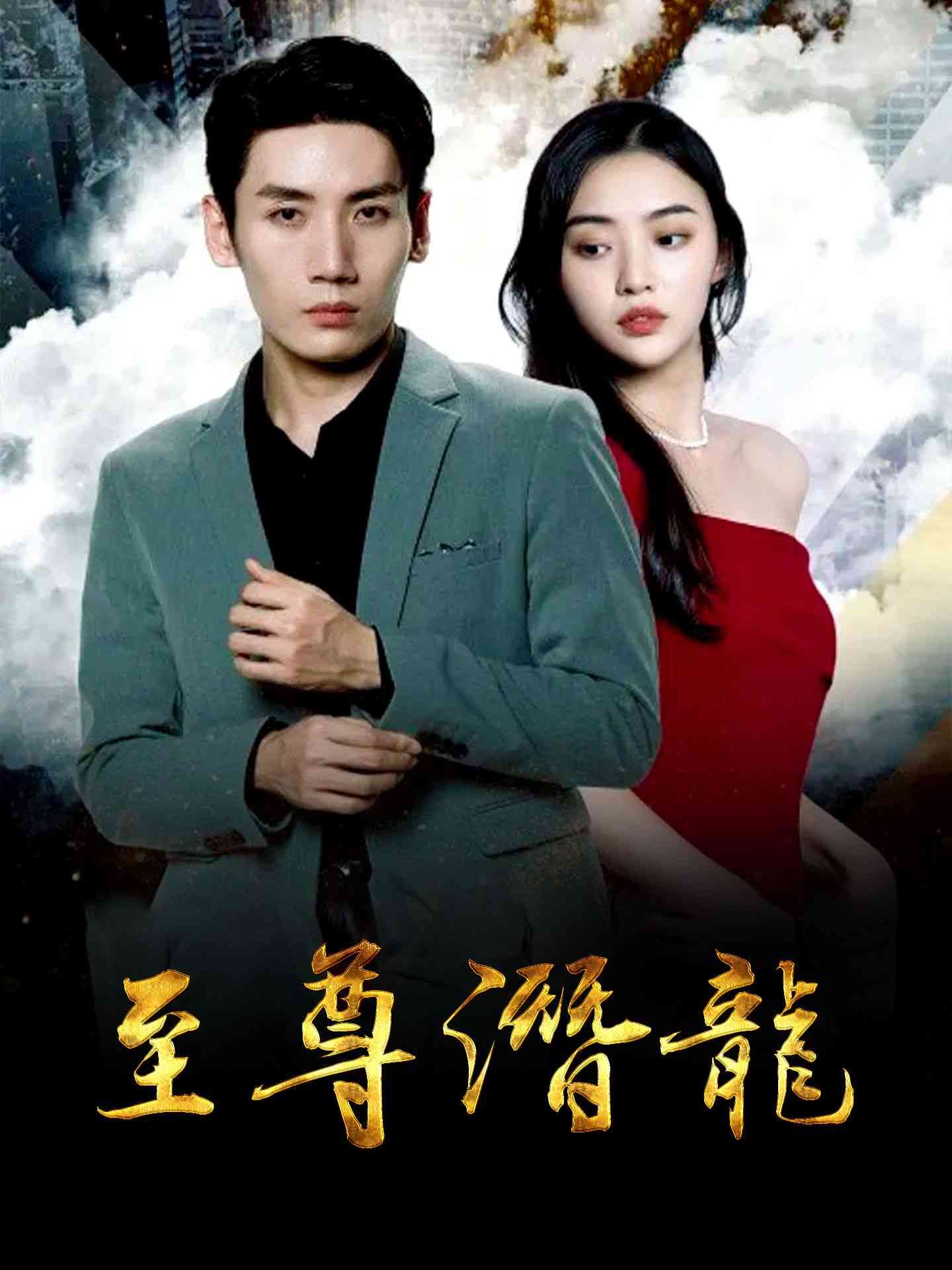 《至尊潜龙》全集免费高清短剧无广告在线播放|短剧·中国大陆·2024  第1张